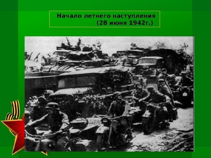    Начало летнего наступления     (28 июня 1942 г.